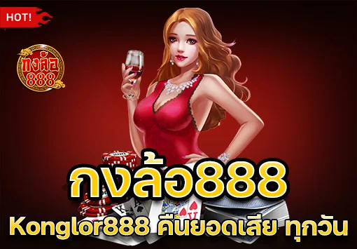 konglor888 คืนยอดเสีย 10