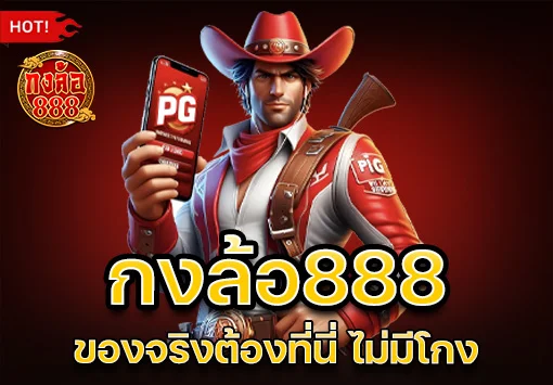 กงล้อ888 ไม่โกง